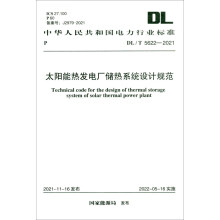太阳能热发电场储热系统设计规范