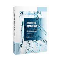 现代材料腐蚀与防护（第二版）