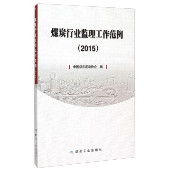 煤炭行业监理工作范例（2015）