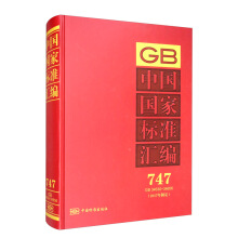 中国国家标准汇编 747 GB 34630～34656（2017年制定）