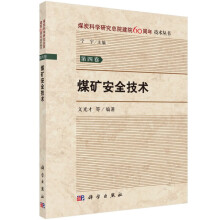 煤矿安全技术