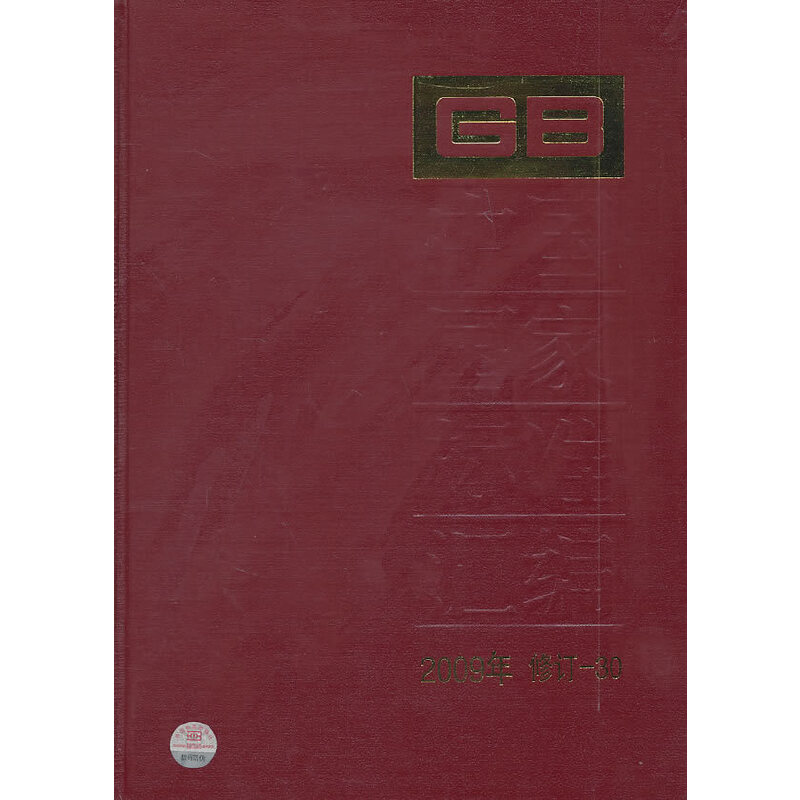 中国国家标准汇编 2009年修订-30