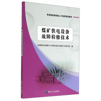  煤矿供电设备故障检修技术