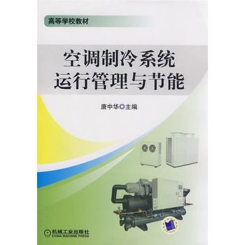 空调制冷系统运行管理与节能