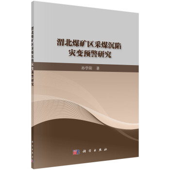 渭北煤矿区采煤沉陷灾变预警研究