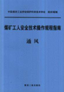 煤矿工人安全技术操作规程指南:通风