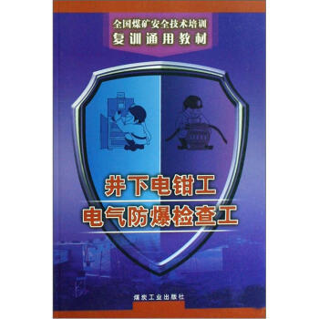 井下电钳工  电气防爆检查工（复训）