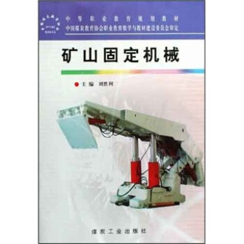 矿山固定机械                                                                                              