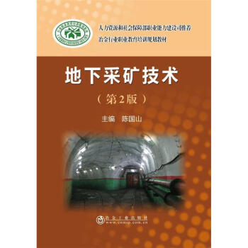 地下采矿技术（第2版）