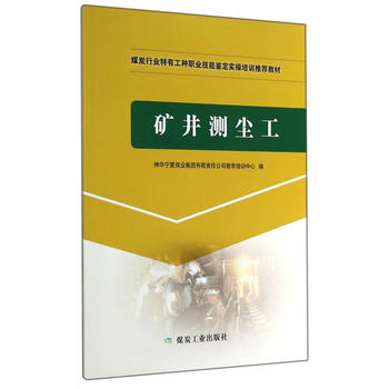 矿井测尘工(特有工种实操培训)