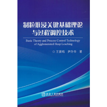  制粒堆浸关键基础理论与过程调控技术