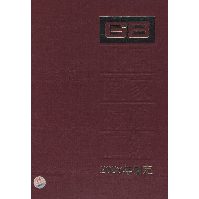 中国国家标准汇编 406 GB22902~22955 (2008年制定)