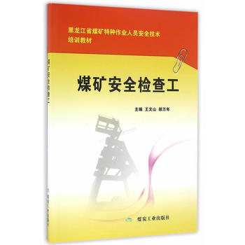 煤矿安全检查工