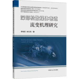 深部松散煤体巷道流变机理