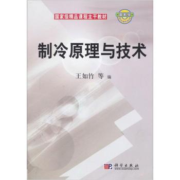 制冷原理与技术 