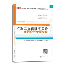 2021年全国二级建造师：矿业工程管理与实务案例分析专项突破