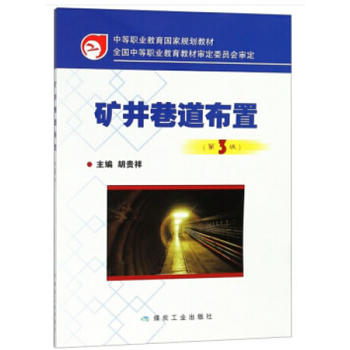 矿井巷道布置（第3版）