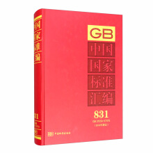中国国家标准汇编  831 GB 37054～37075（2018年制定）