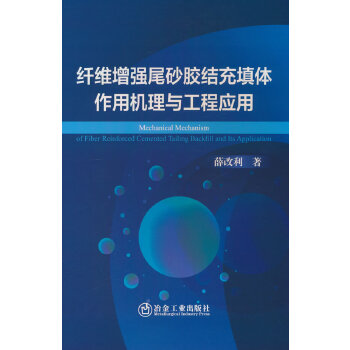  纤维增强尾砂胶结充填体作用机理与工程应用