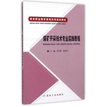 煤矿开采技术专业实践教程