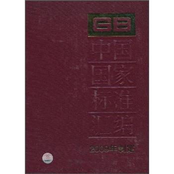 中国国家标准汇编412GB23229～23269（2009年制定）