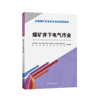 煤矿井下电气作业