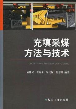 充填采煤方法与技术