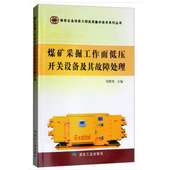 煤矿采掘工作面低压开关设备及其故障处理