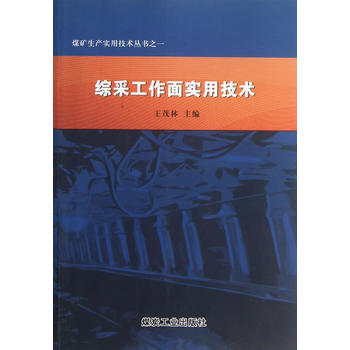  综采工作面实用技术