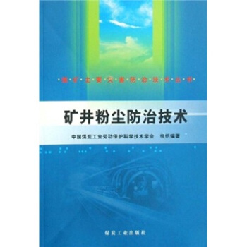 矿井粉尘防治技术