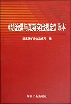 《防治煤与瓦斯突出规定》读本                                                                                      