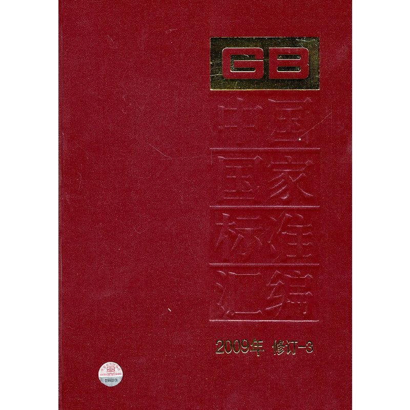 中国国家标准汇编 2009年修订-3