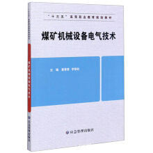 煤矿机械设备电气技术