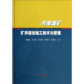 河南煤矿矿井建设施工技术与管理