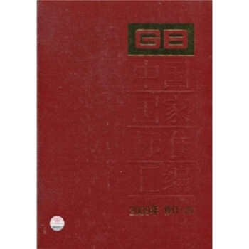 中国国家标准汇编（2009年修订-25）
