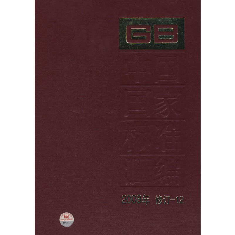 中国国家标准汇编 2008年修订-12