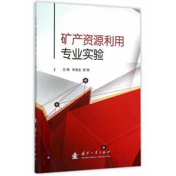 矿产资源利用专业实验