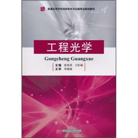 普通高等学校测控技术与仪器专业规划教材：工程光学
