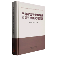 平朔矿区特大型露井协同开采模式与实践