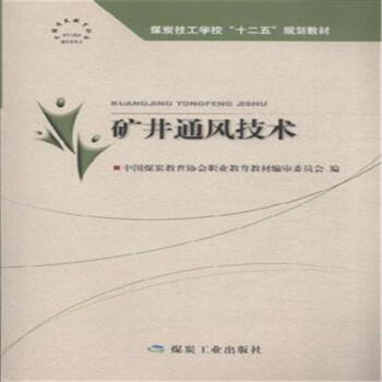 矿井通风技术 （含习题集）