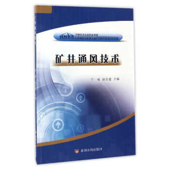 矿井通风技术