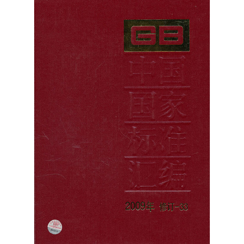 中国国家标准汇编 2009年修订-33