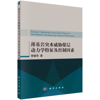 薄基岩突水威胁煤层动力学特征及控制因素