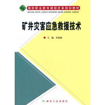 矿井灾害应急救援技术