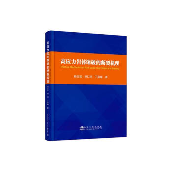 高应力岩体爆破的断裂机理