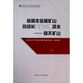金属非金属矿山班组长安全管理读本——露天矿山