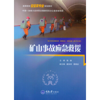 矿山事故应急救援