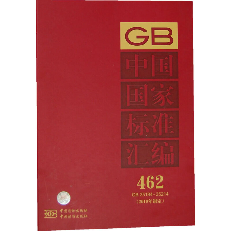 中国国家标准汇编 462 GB 25184～25214（2010年制定）