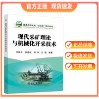 现代采矿理论与机械化开采技术