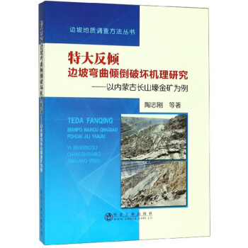 特大反倾边坡弯曲倾倒破坏机理研究：以内蒙古长山壕金矿为例